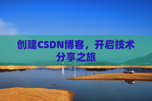 创建CSDN博客，开启技术分享之旅